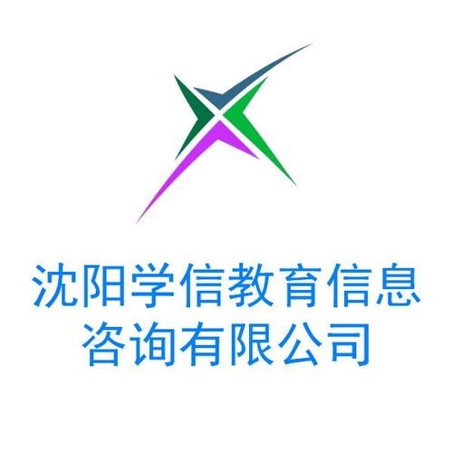 沈陽學信教育信息咨詢 助力教育規(guī)劃與未來發(fā)展
